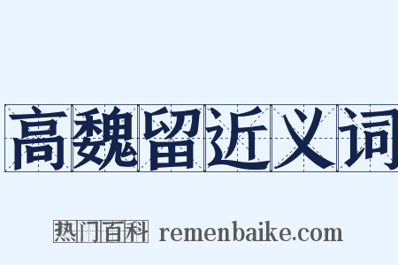 高魏留近义词是什么意思的图片